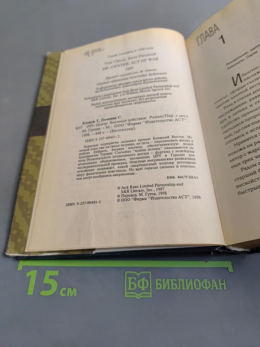 Оп-центр: Военные действия