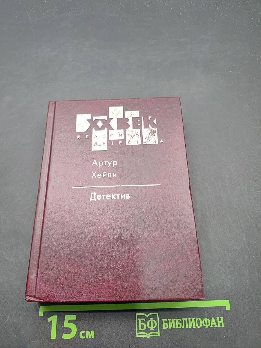 Детектив