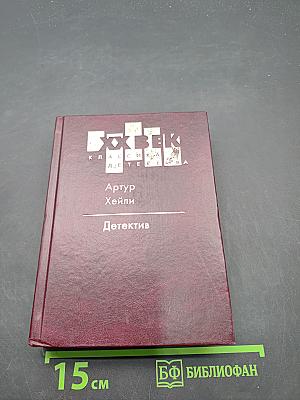 Детектив
