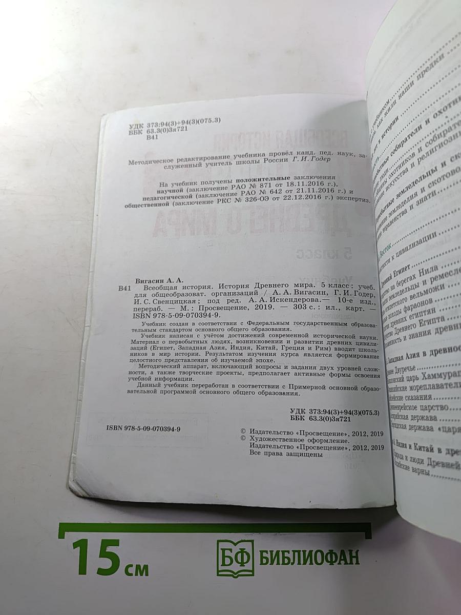 Всеобщая история. История Древнего мира. 5 класс