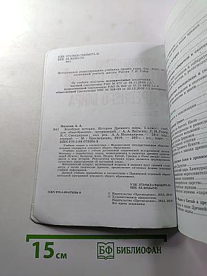 Всеобщая история. История Древнего мира. 5 класс