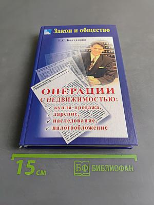 Операции с недвижимостью: купля-продажа, дарение, наследование, налогообложение