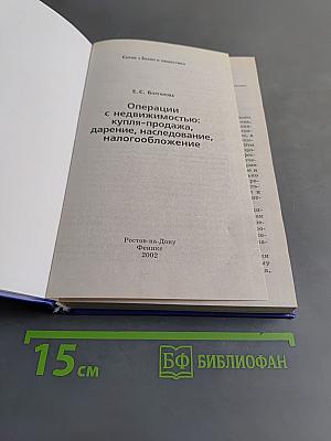 Операции с недвижимостью: купля-продажа, дарение, наследование, налогообложение