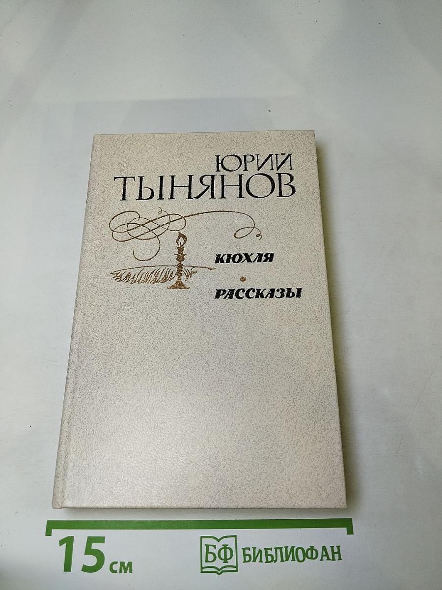 Кюхля. Рассказы