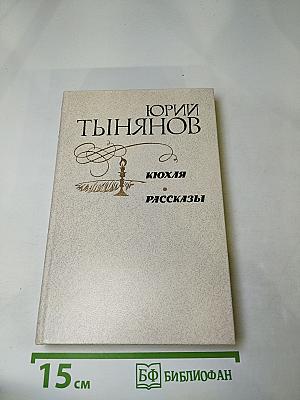 Кюхля. Рассказы