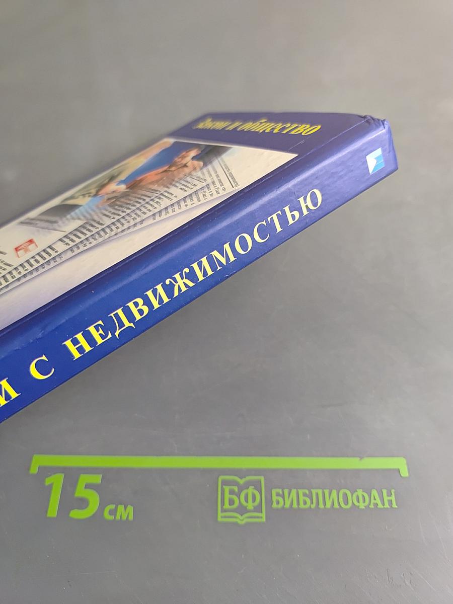 Операции с недвижимостью: купля-продажа, дарение, наследование, налогообложение