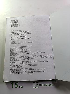 Всеобщая история. История Древнего мира. 5 класс