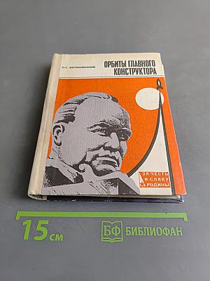 Орбиты главного конструктора