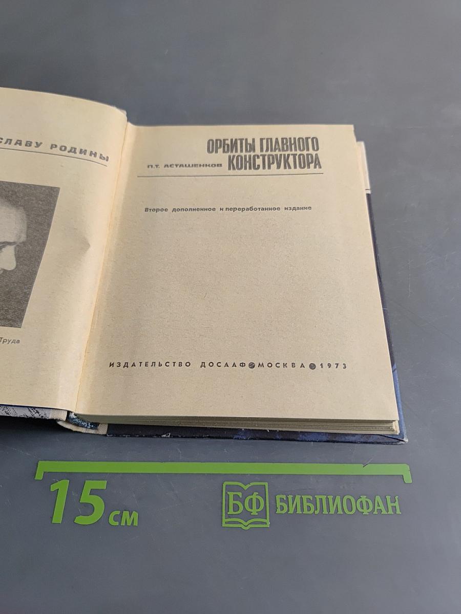 Орбиты главного конструктора