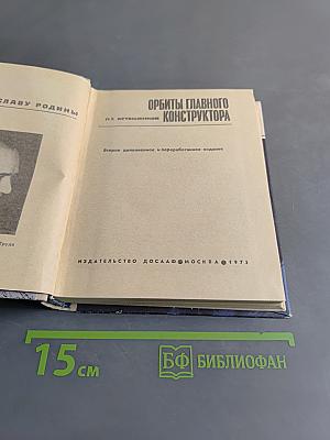 Орбиты главного конструктора