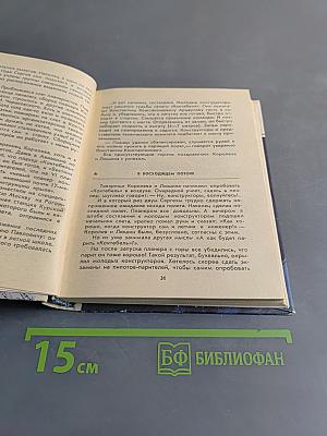 Орбиты главного конструктора