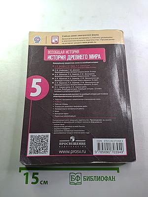 Всеобщая история. История Древнего мира. 5 класс