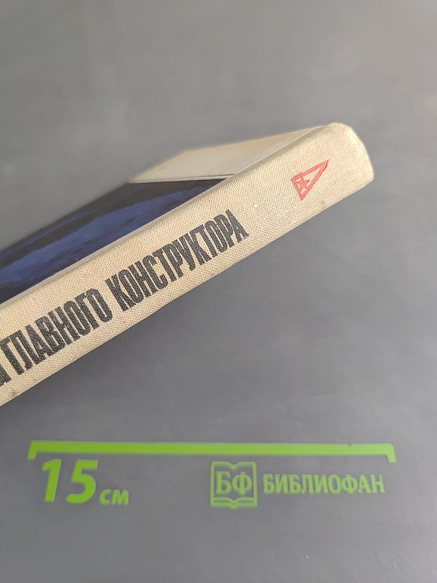 Орбиты главного конструктора