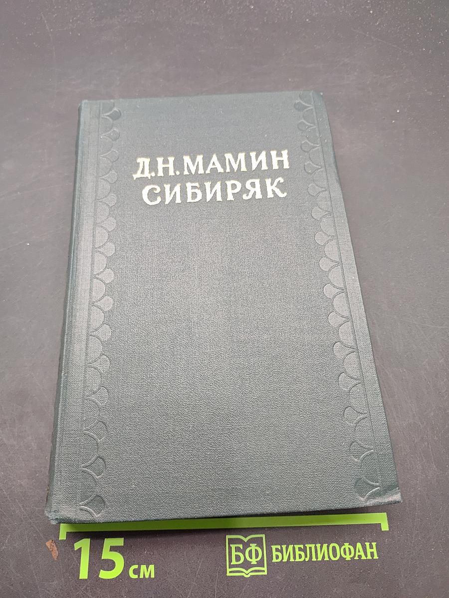 Сибирские рассказы, повести. Золотопромышленники