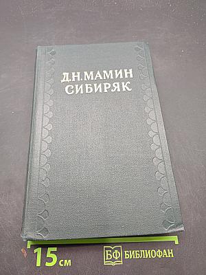 Сибирские рассказы, повести. Золотопромышленники