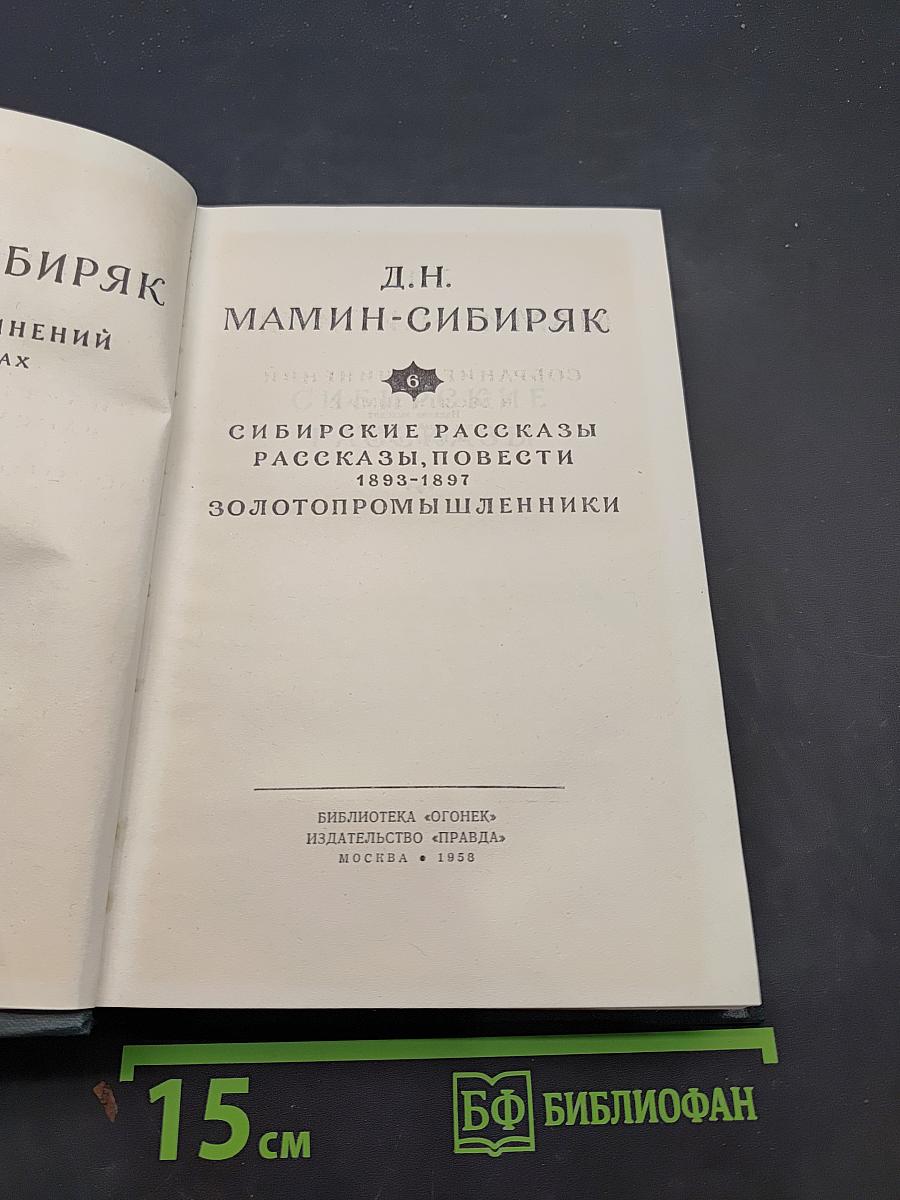 Сибирские рассказы, повести. Золотопромышленники
