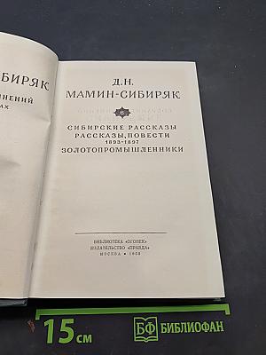 Сибирские рассказы, повести. Золотопромышленники