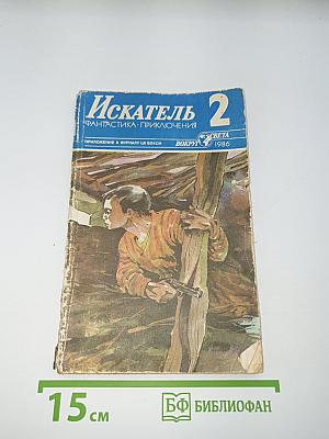 Искатель. Фантастика. Приключения. № 2