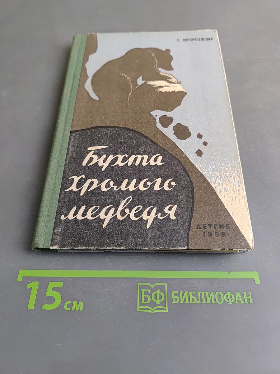 Бухта хромого медведя