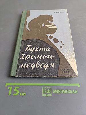 Бухта хромого медведя