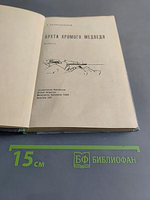 Бухта хромого медведя