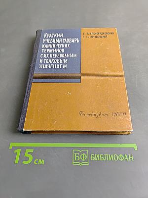Краткий учебный словарь клинических терминов с их переводным и толковым значением