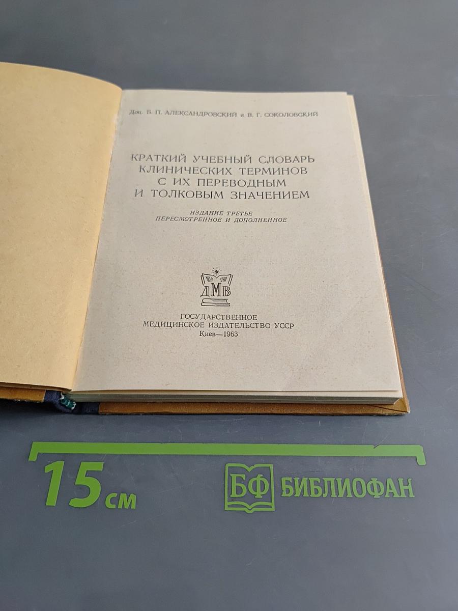 Краткий учебный словарь клинических терминов с их переводным и толковым значением