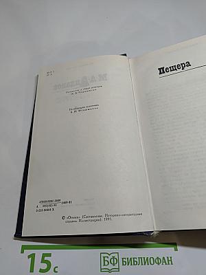 Собрание сочинений в шести томах. Том 4: Пещера. Истоки