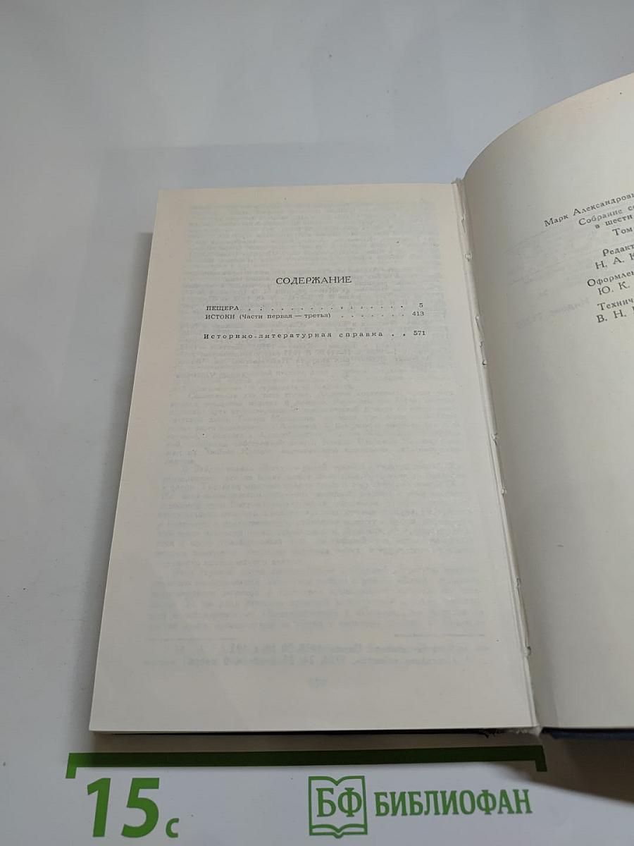 Собрание сочинений в шести томах. Том 4: Пещера. Истоки