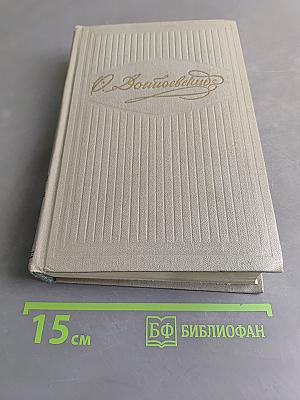 Собрание сочинений. Том четвертый. Произведения 1862-1869