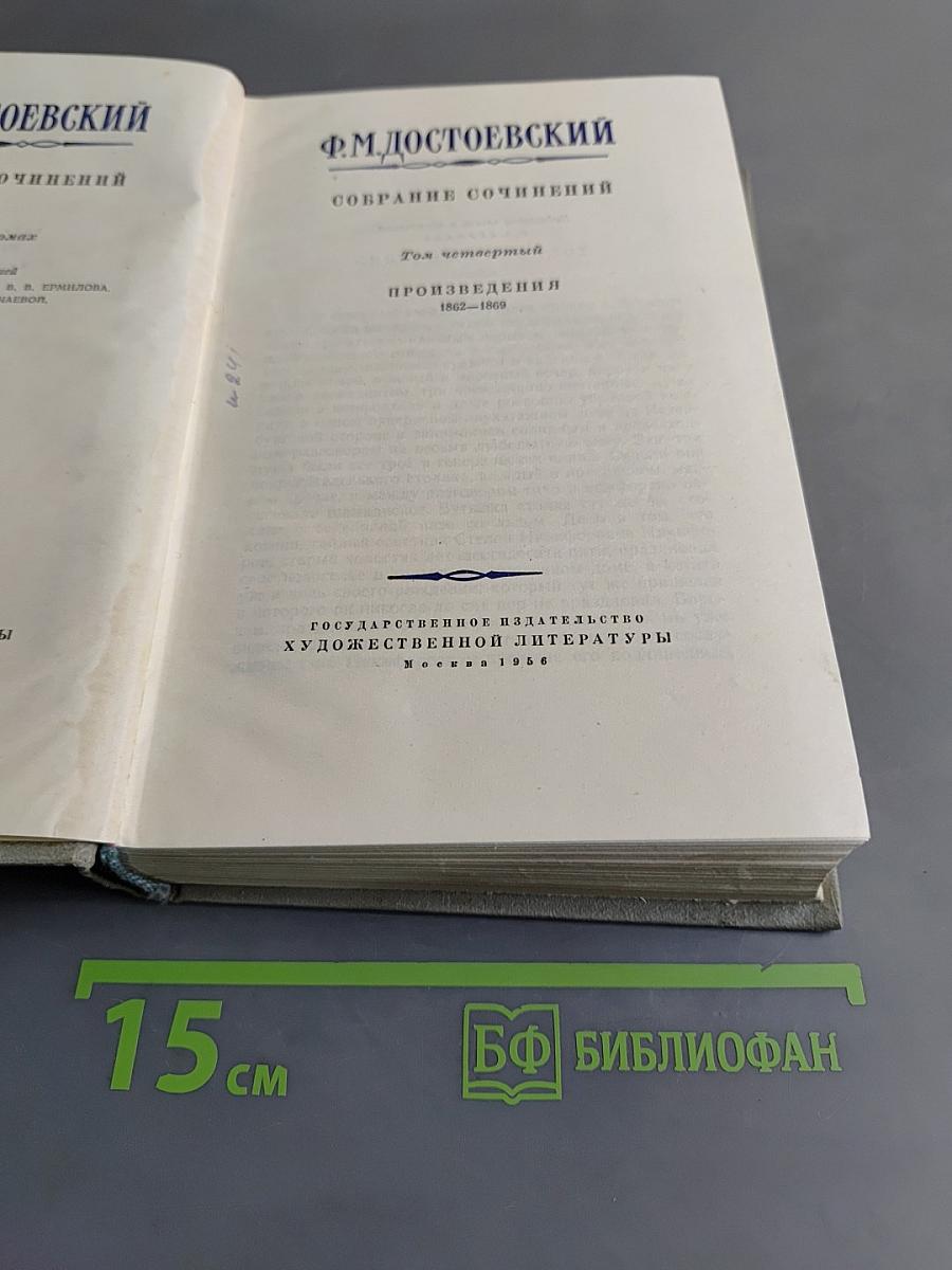 Собрание сочинений. Том четвертый. Произведения 1862-1869