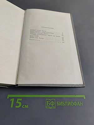 Собрание сочинений. Том четвертый. Произведения 1862-1869