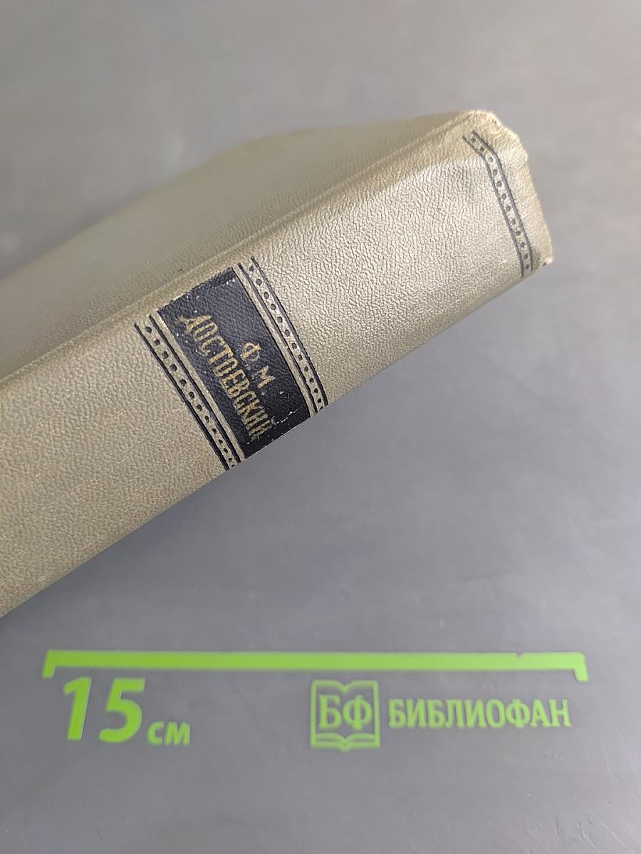 Собрание сочинений. Том четвертый. Произведения 1862-1869
