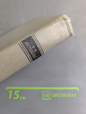 Собрание сочинений. Том четвертый. Произведения 1862-1869