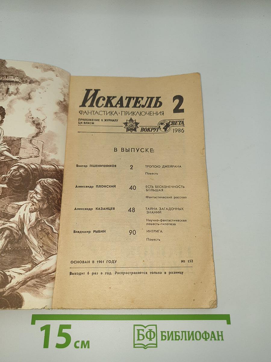 Искатель. Фантастика. Приключения. № 2