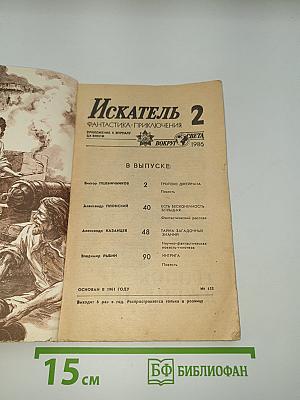 Искатель. Фантастика. Приключения. № 2