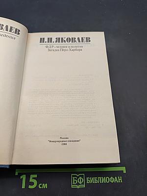 ФДР — человек и политик. Загадка Пёрл-Харбора. Избранные произведения