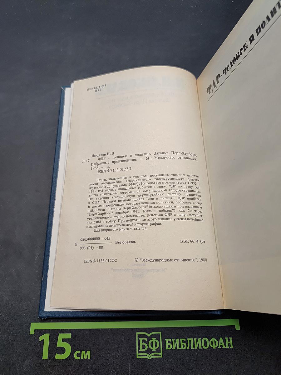 ФДР — человек и политик. Загадка Пёрл-Харбора. Избранные произведения