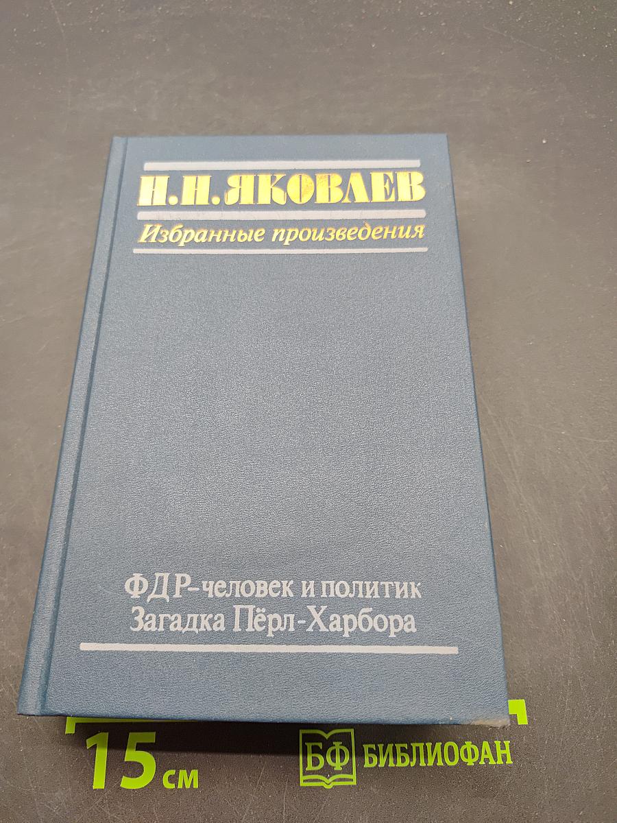 ФДР — человек и политик. Загадка Пёрл-Харбора. Избранные произведения