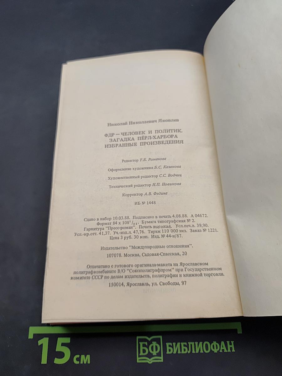 ФДР — человек и политик. Загадка Пёрл-Харбора. Избранные произведения