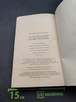 ФДР — человек и политик. Загадка Пёрл-Харбора. Избранные произведения