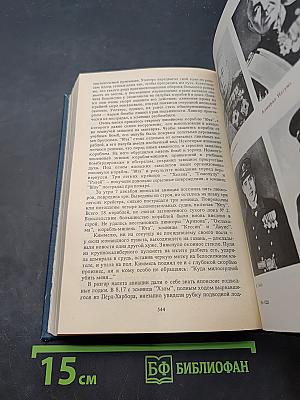 ФДР — человек и политик. Загадка Пёрл-Харбора. Избранные произведения