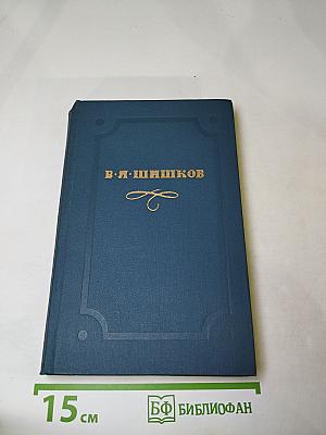 Собрание сочинений в десяти томах. Том 8