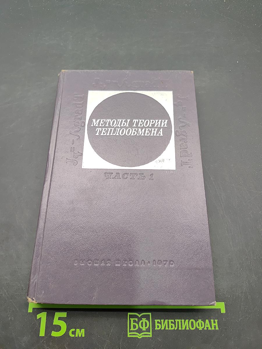Методы теории теплообмена. Часть 1. Теплопроводность