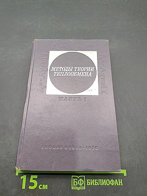 Методы теории теплообмена. Часть 1. Теплопроводность