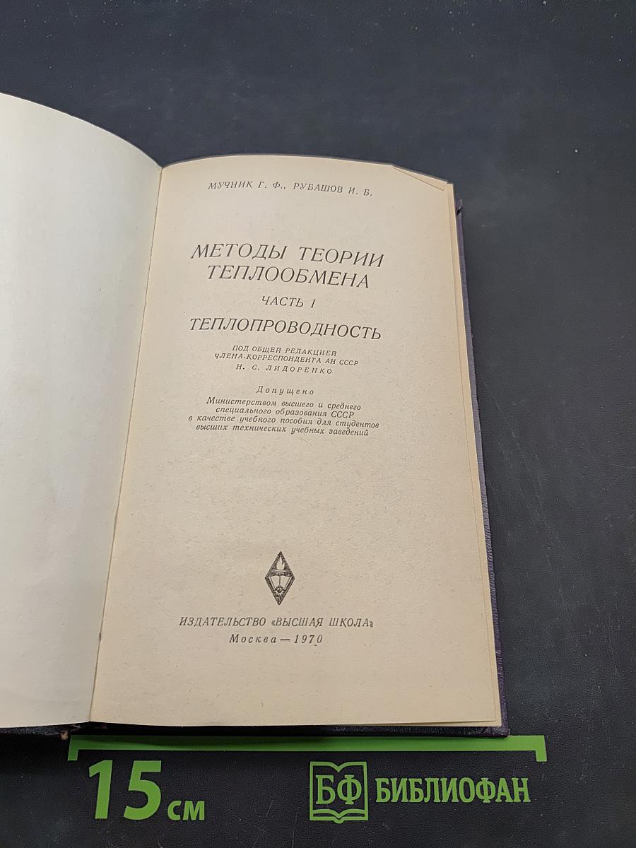Методы теории теплообмена. Часть 1. Теплопроводность