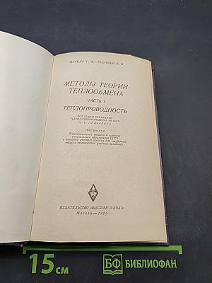 Методы теории теплообмена. Часть 1. Теплопроводность
