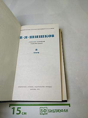 Собрание сочинений в десяти томах. Том 8