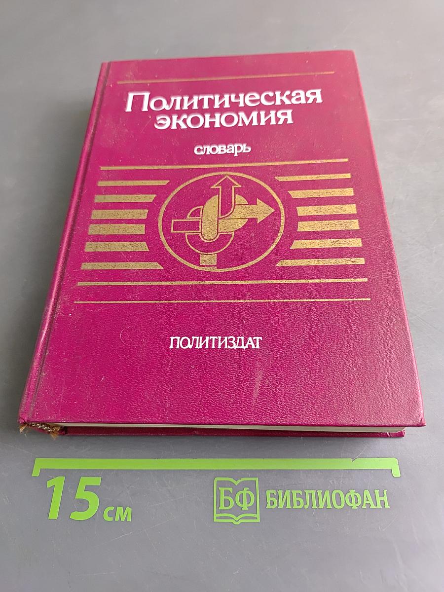 Политическая экономия: словарь