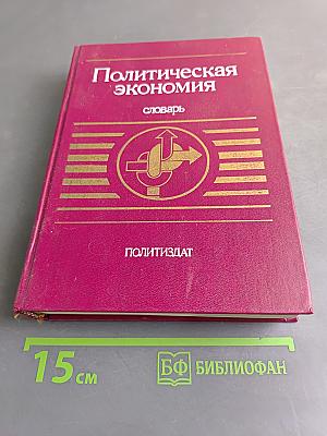 Политическая экономия: словарь